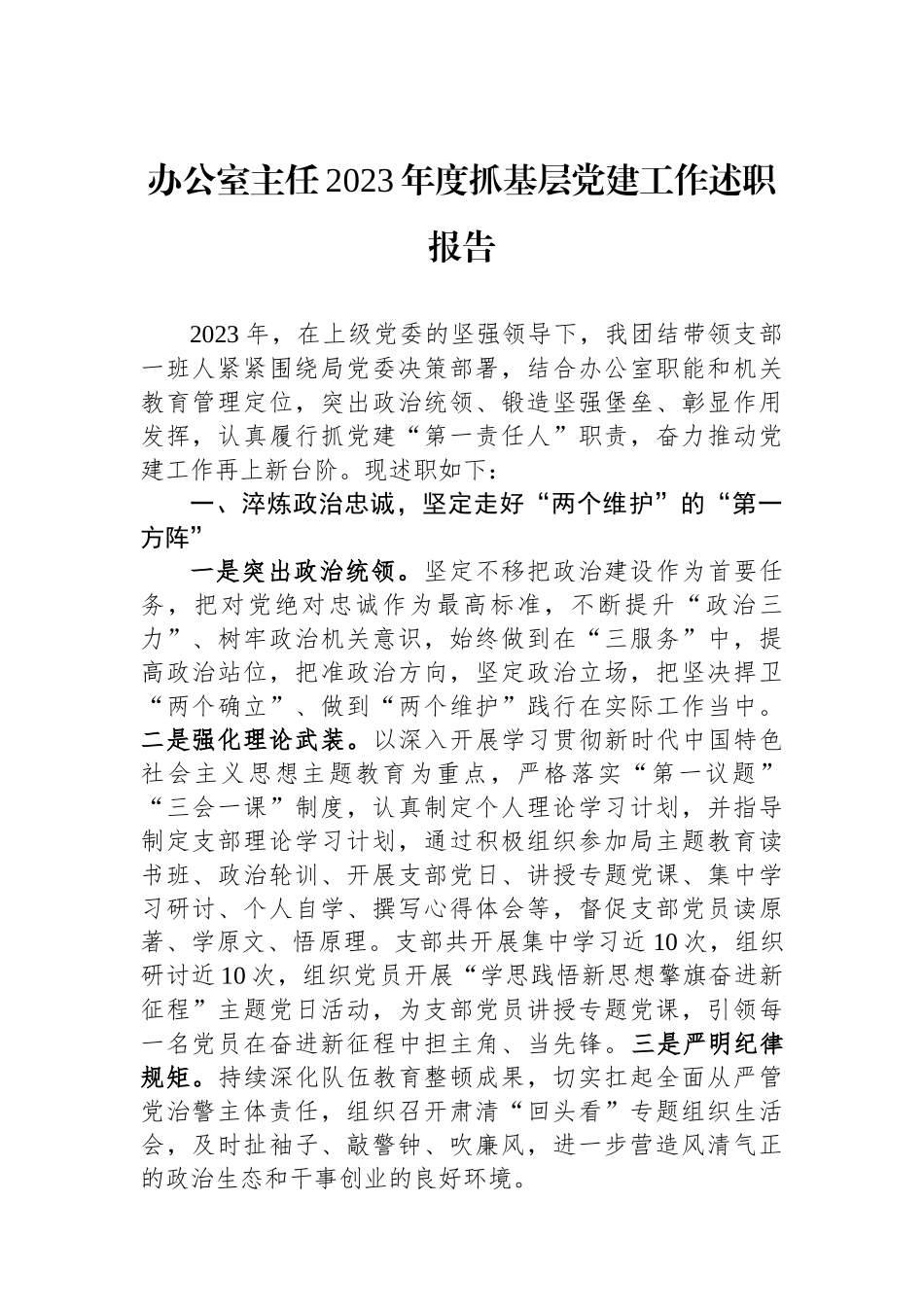 办公室主任2023年度抓基层党建工作述职报告_第1页