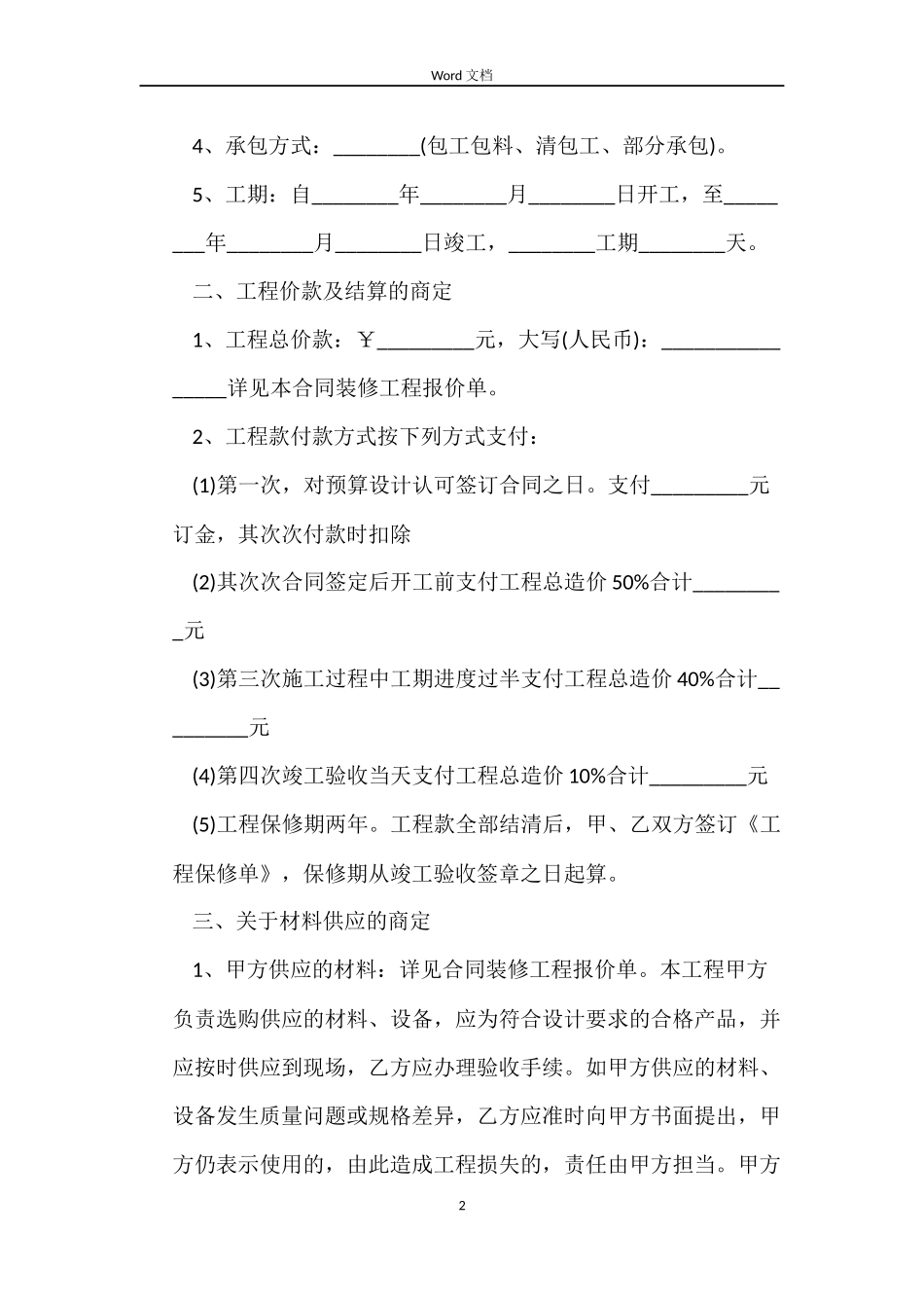 个人房屋装修合同模板_第2页