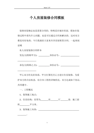 个人房屋装修合同模板