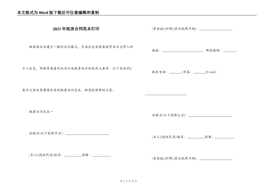 2021年租房合同范本打印_第1页