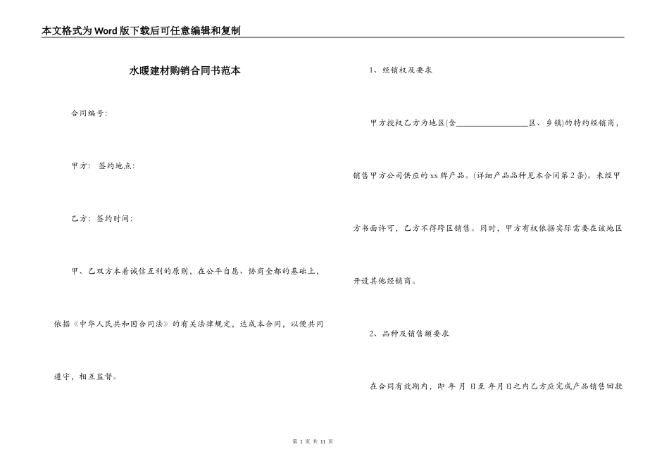 水暖建材购销合同书范本_第1页
