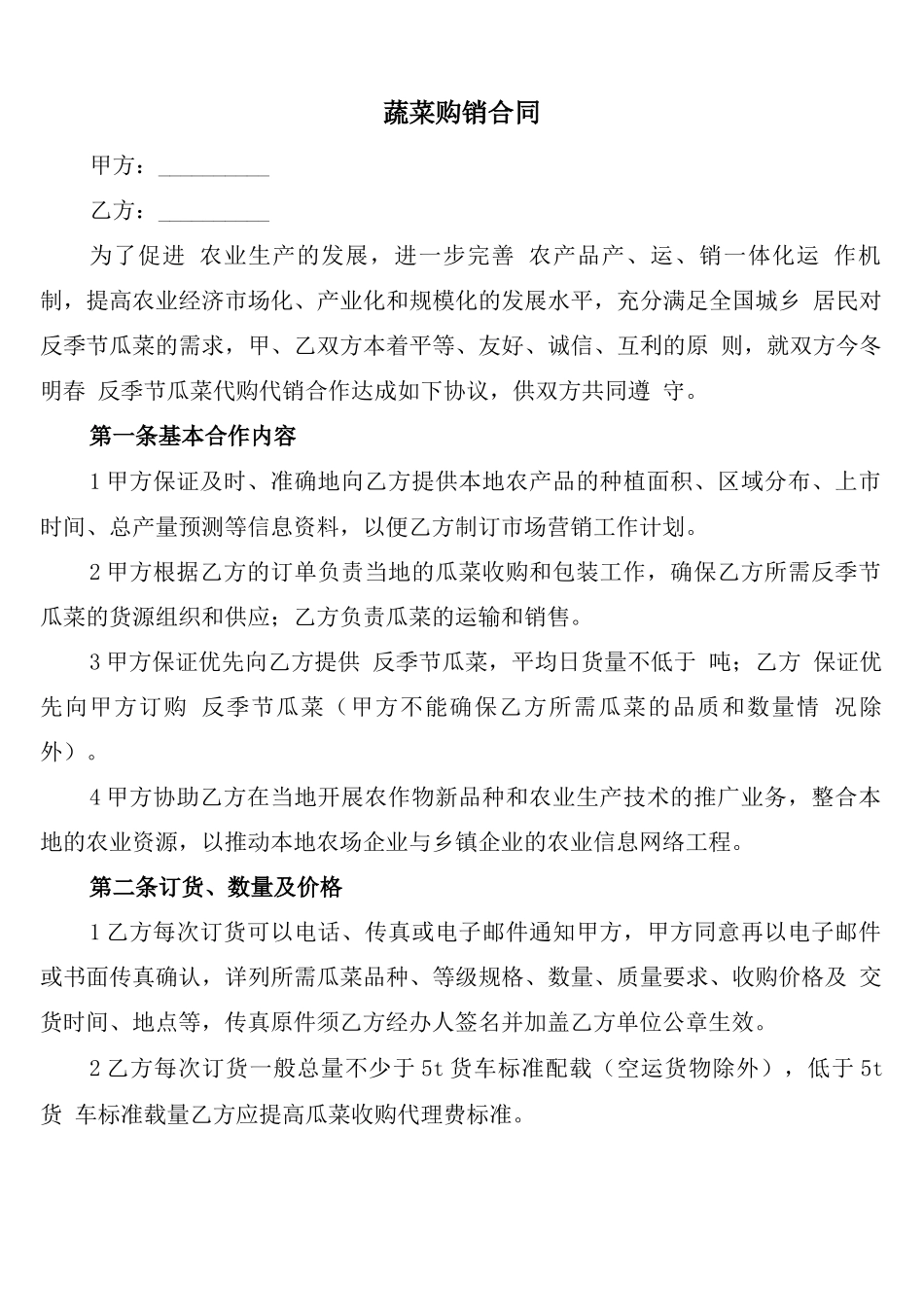 蔬菜购销合同_第1页