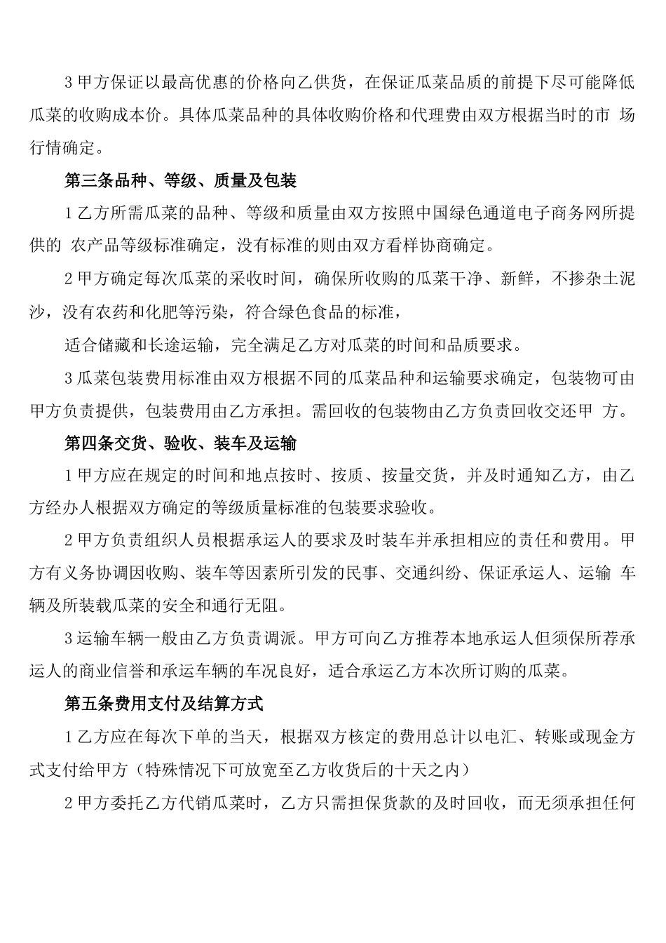 蔬菜购销合同_第2页