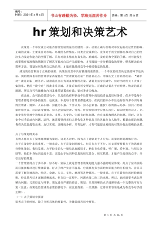 人力资源管理策划与决策艺术