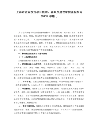 企业投资项目核准、备案及建设审批流程指南