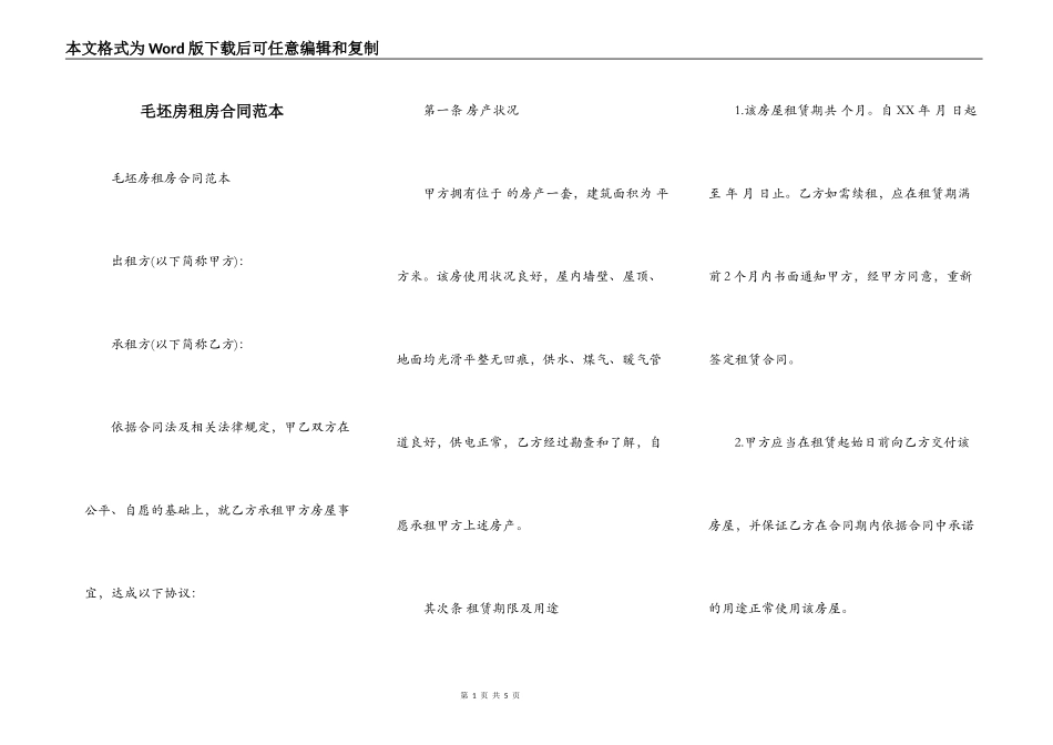 毛坯房租房合同范本_第1页