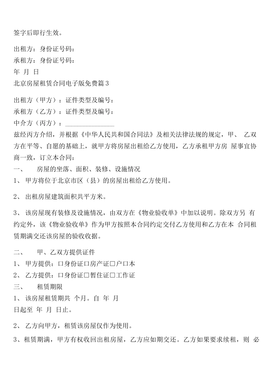 北京房屋租赁合同电子版免费10篇_第3页