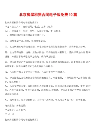 北京房屋租赁合同电子版免费10篇