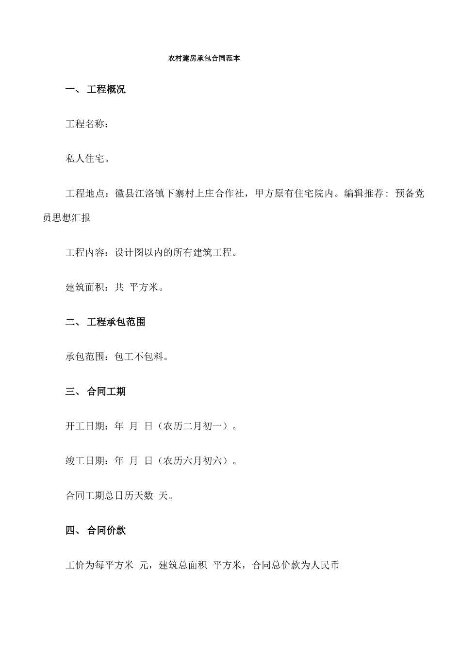 农村建房承包合同范本_第1页