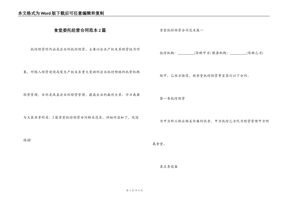 食堂委托经营合同范本2篇_第1页