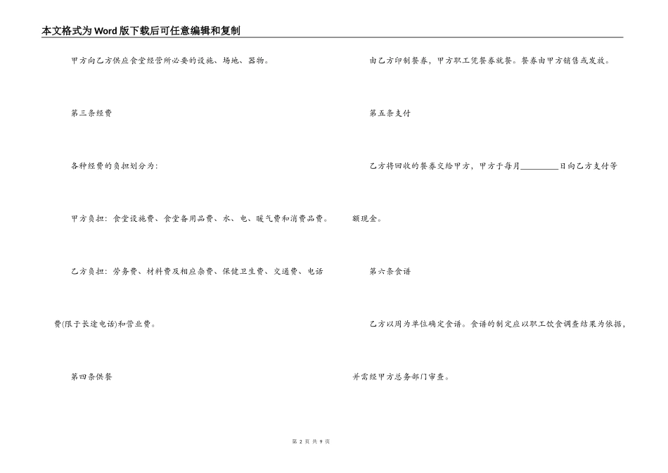 食堂委托经营合同范本2篇_第2页