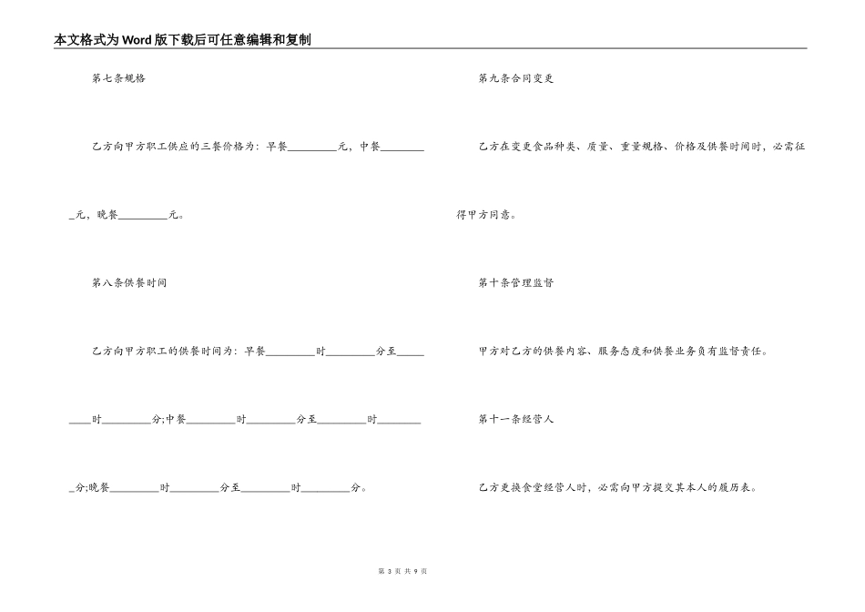 食堂委托经营合同范本2篇_第3页
