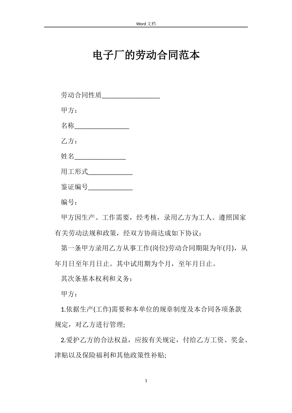 电子厂的劳动合同_第1页