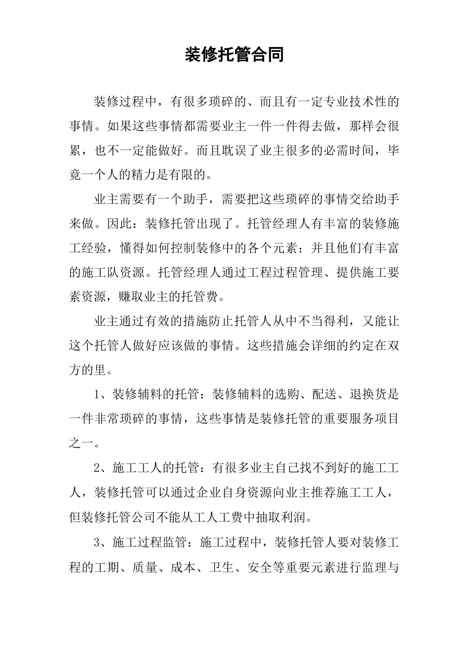 装修托管合同_第1页