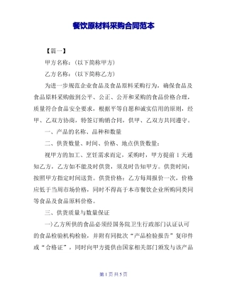 餐饮原材料采购合同范本