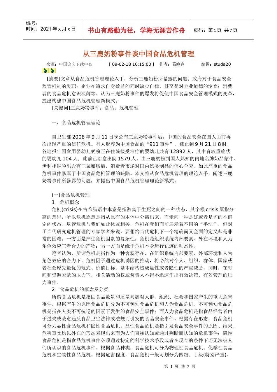 从三鹿奶粉事件谈中国食品危机管理_第1页