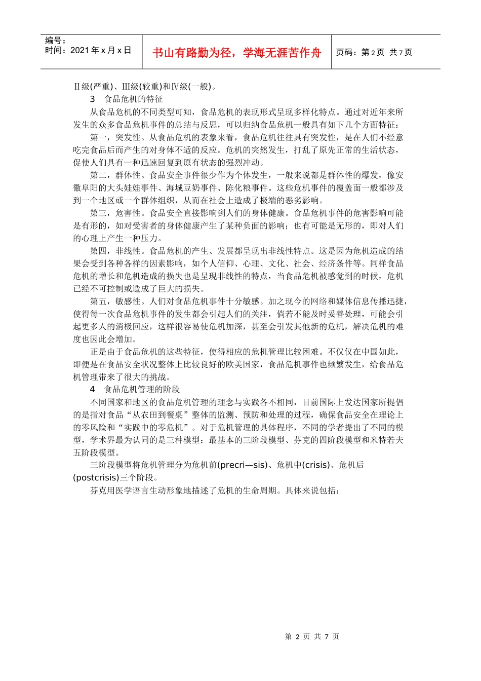 从三鹿奶粉事件谈中国食品危机管理_第2页