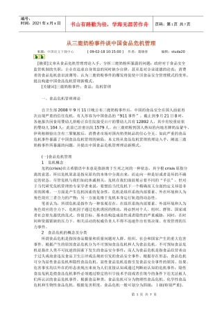 从三鹿奶粉事件谈中国食品危机管理