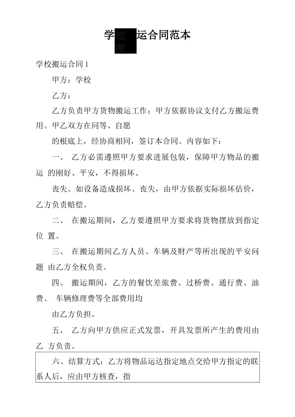 学校搬运合同范本_第1页