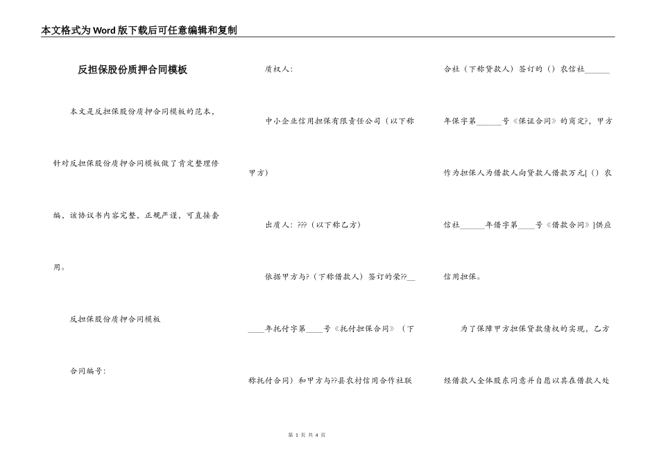 反担保股份质押合同模板_第1页