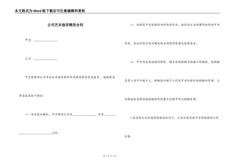 公司艺术指导聘用合同_第1页
