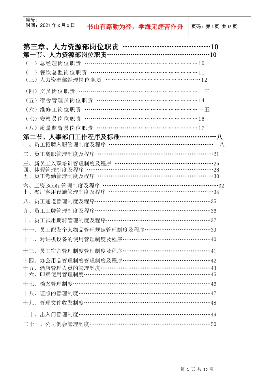人力资源部岗位职责与管理制度汇编_第1页