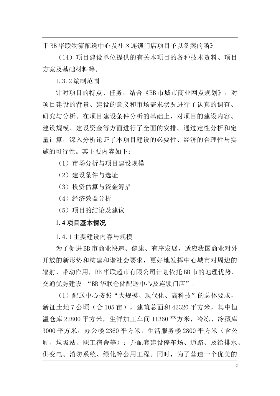 仓储项目申报资金可研(定稿)_第2页