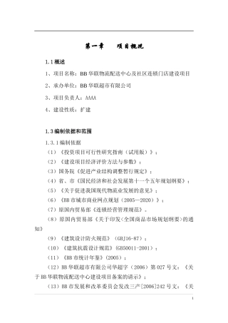 仓储项目申报资金可研(定稿)