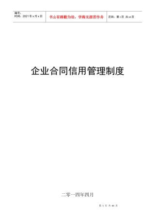 企业合同信用管理制度