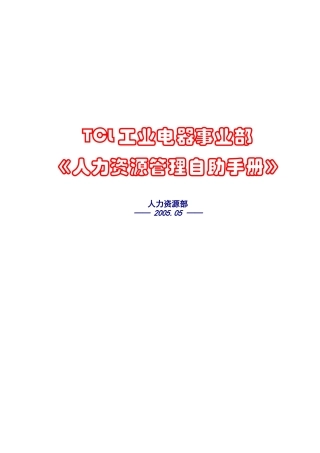 人力资源管理自助手册