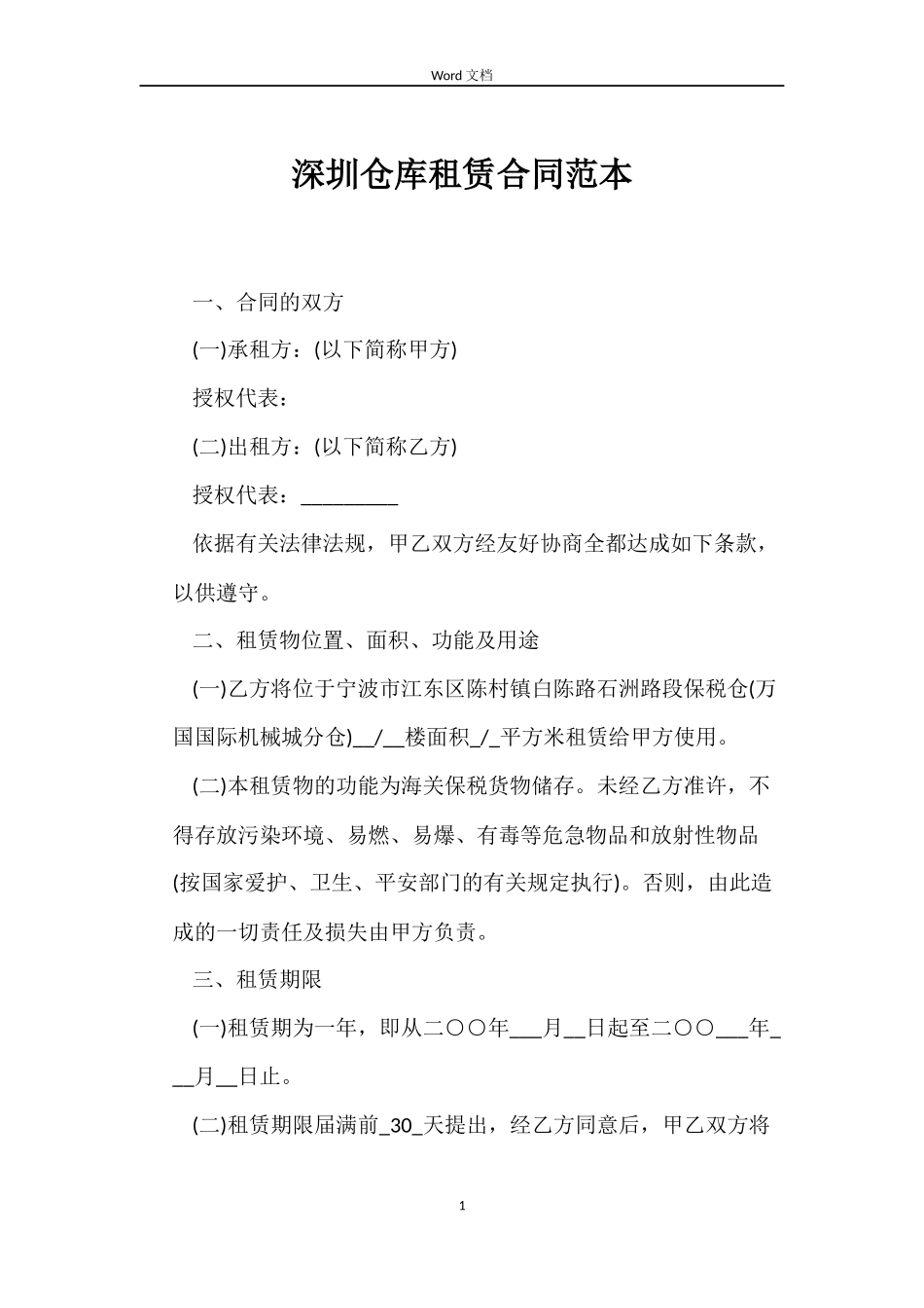 深圳仓库租赁合同范本_第1页