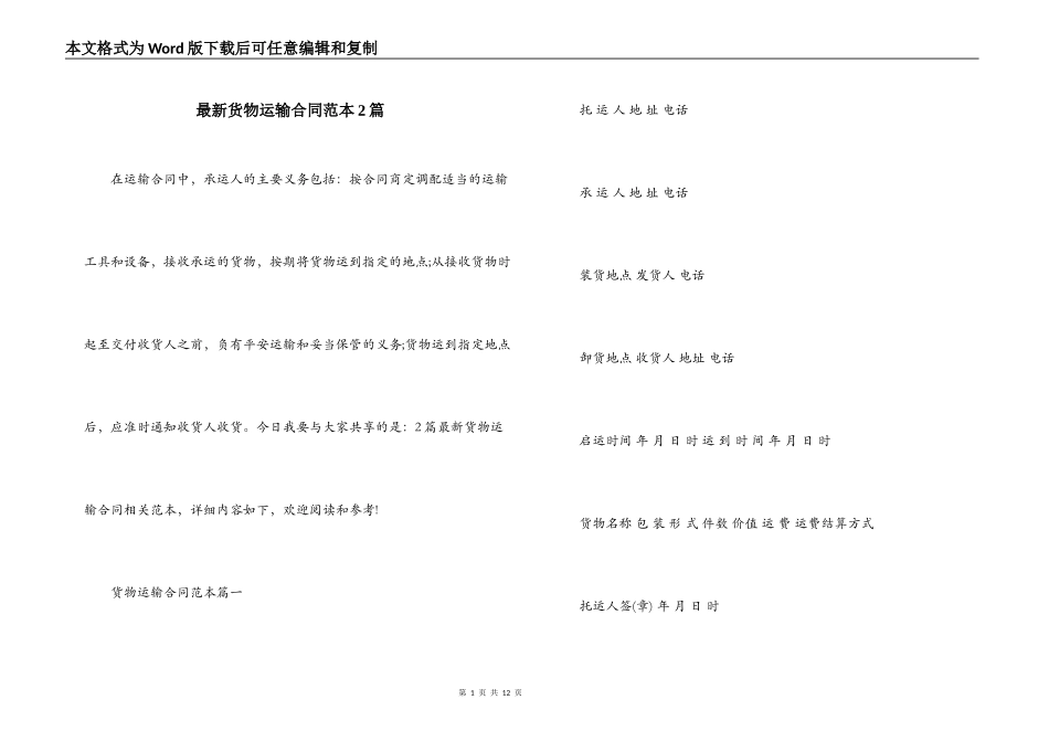 最新货物运输合同范本2篇_第1页