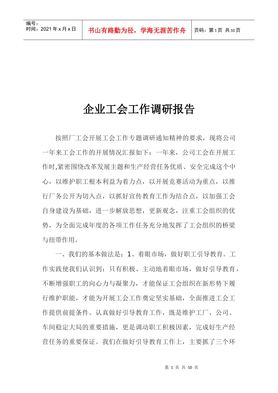 企业工会工作调研报告样本_第1页