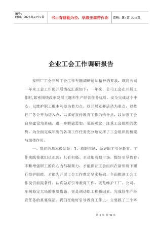 企业工会工作调研报告样本