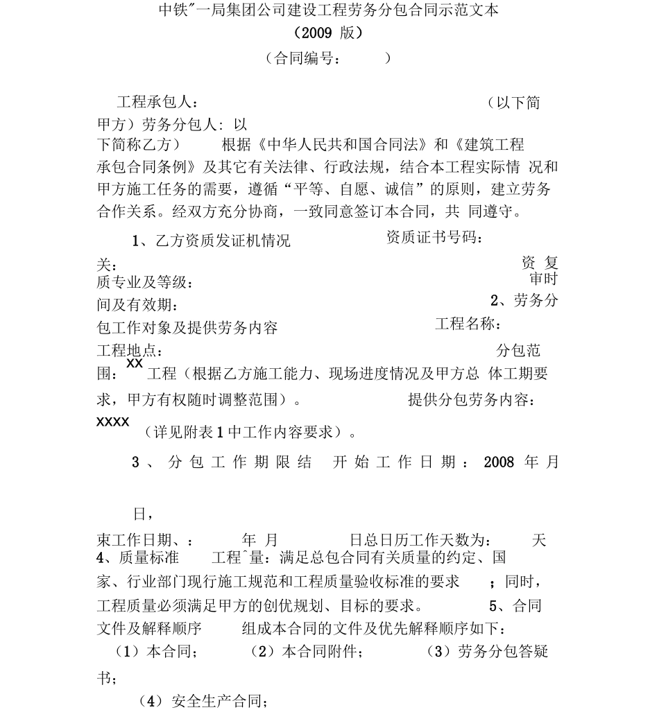 中铁建设工程劳务分包合同版_第1页