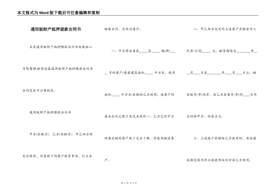 通用版财产抵押借款合同书_第1页