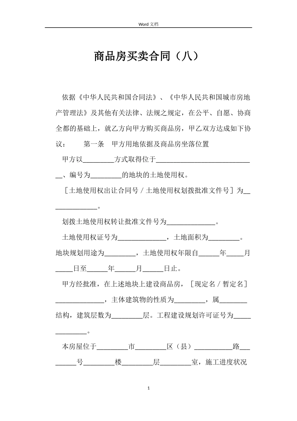 商品房买卖合同（八）_第1页