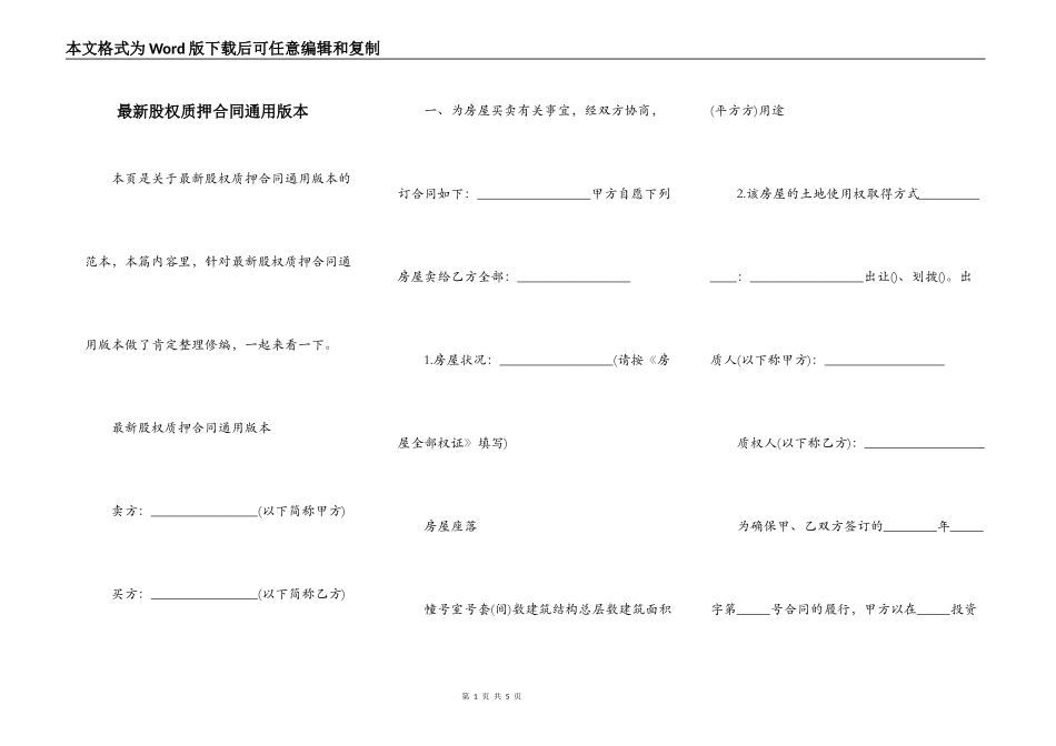 最新股权质押合同通用版本_第1页