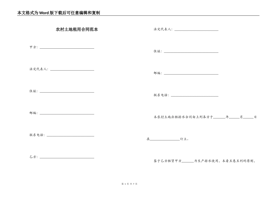 农村土地租用合同范本_第1页