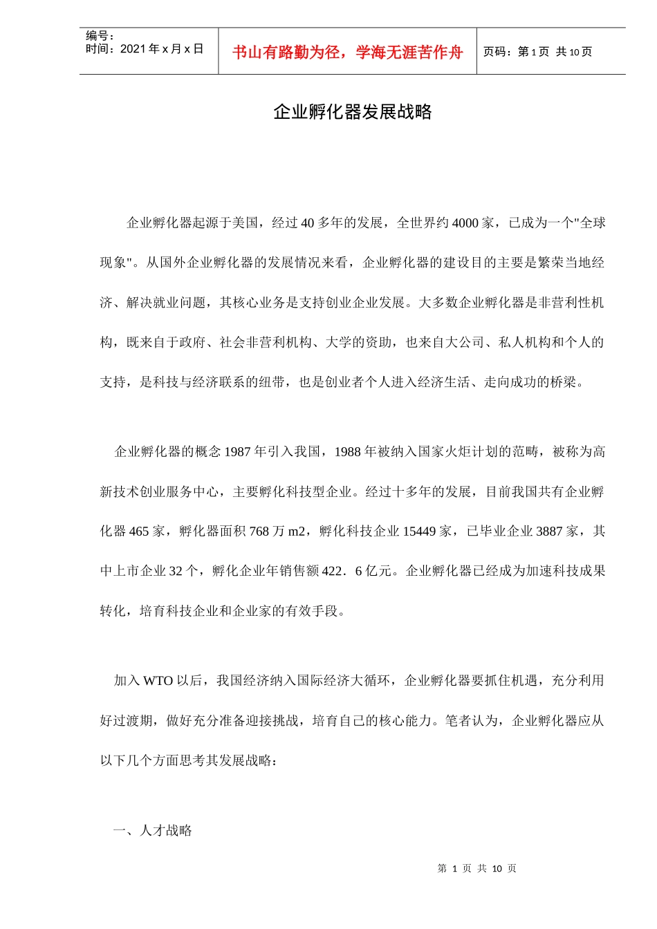 企业孵化器发展战略_第1页