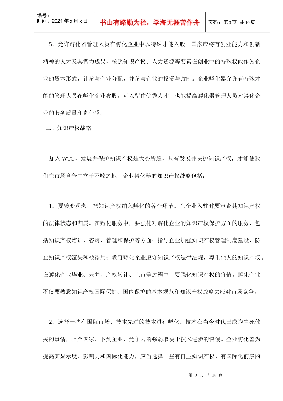 企业孵化器发展战略_第3页