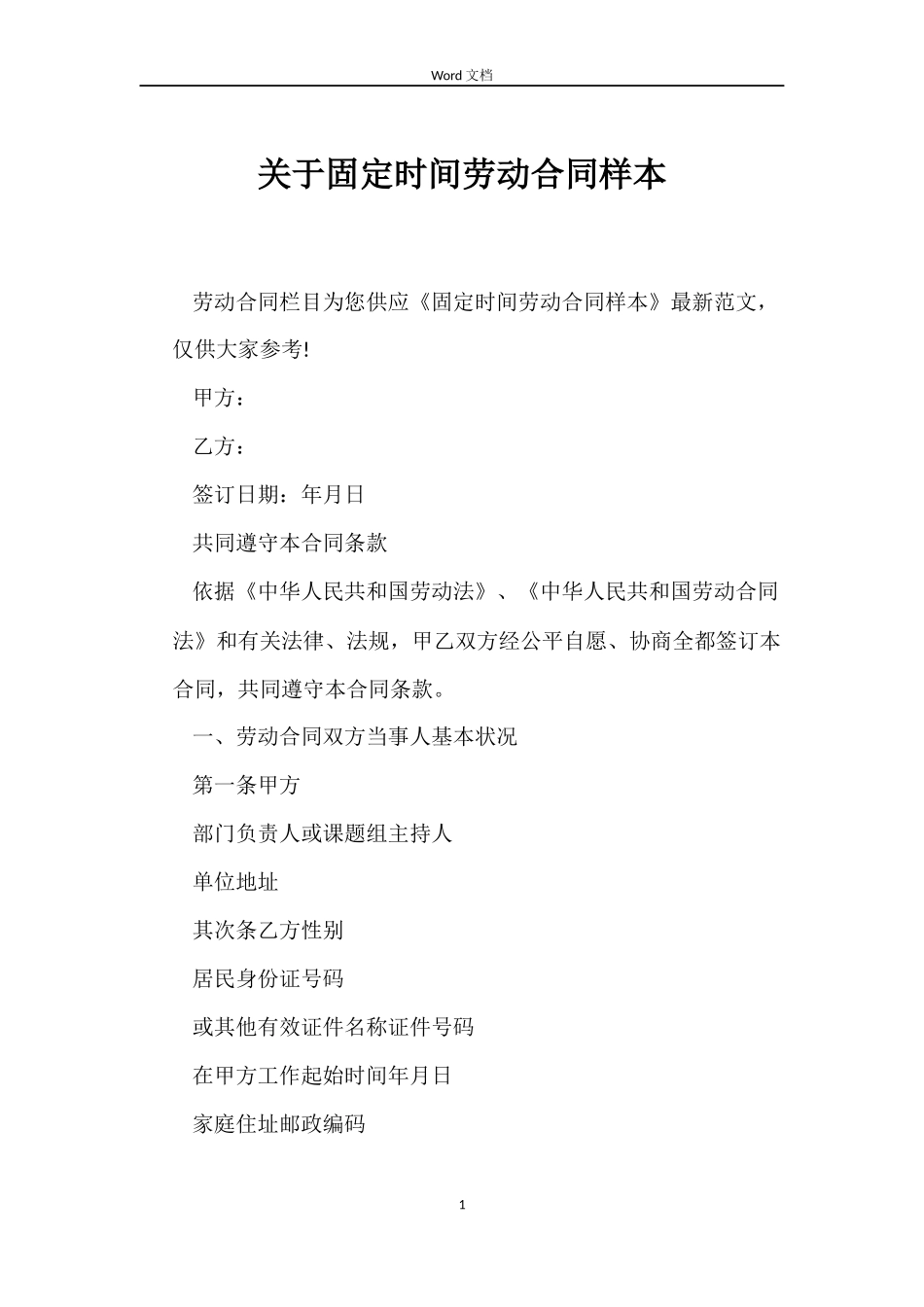 关于固定时间劳动合同样本_第1页