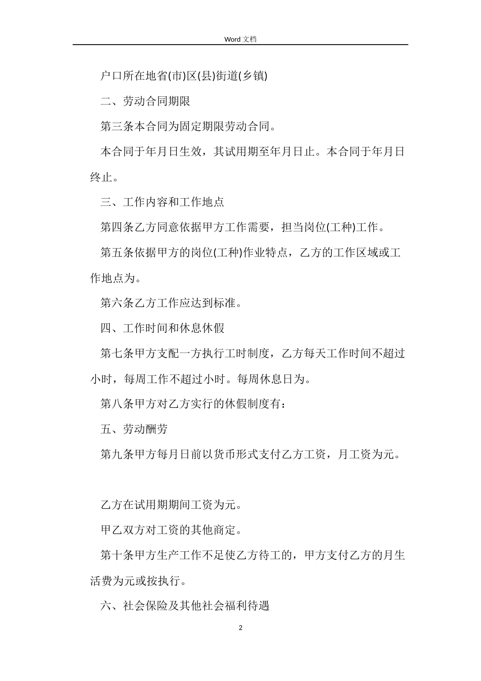 关于固定时间劳动合同样本_第2页