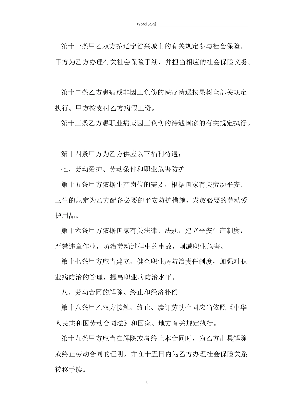 关于固定时间劳动合同样本_第3页