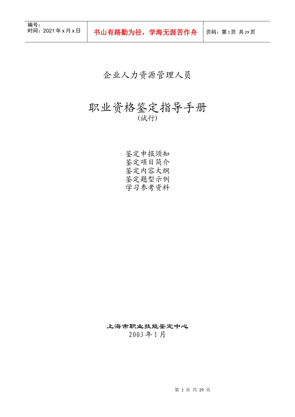 企业人力资源管理人员职业资格鉴定手册_第1页