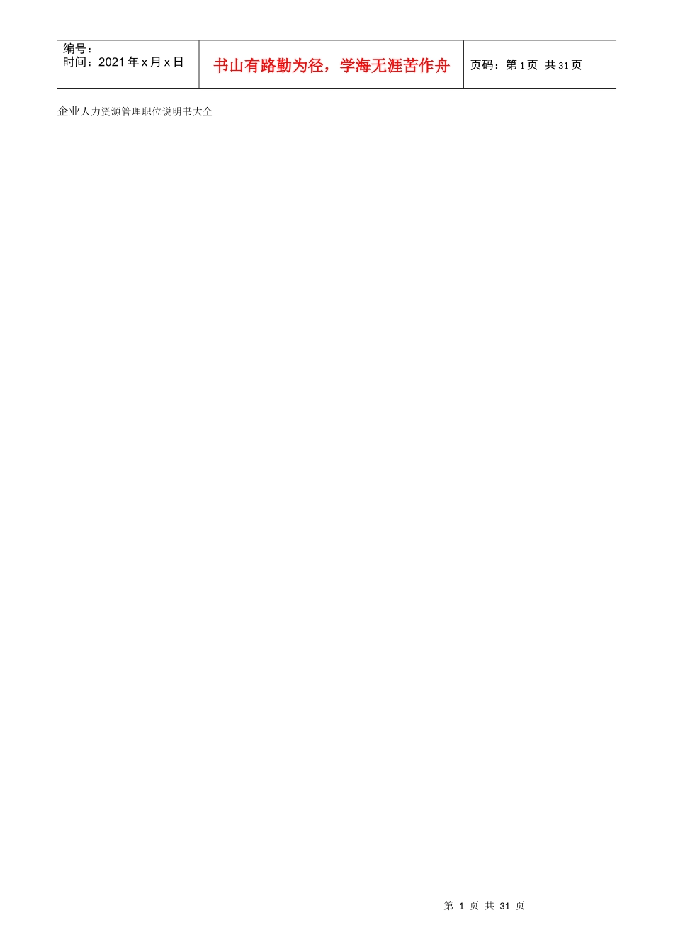 企业人力资源管理与财务职位说明_第1页