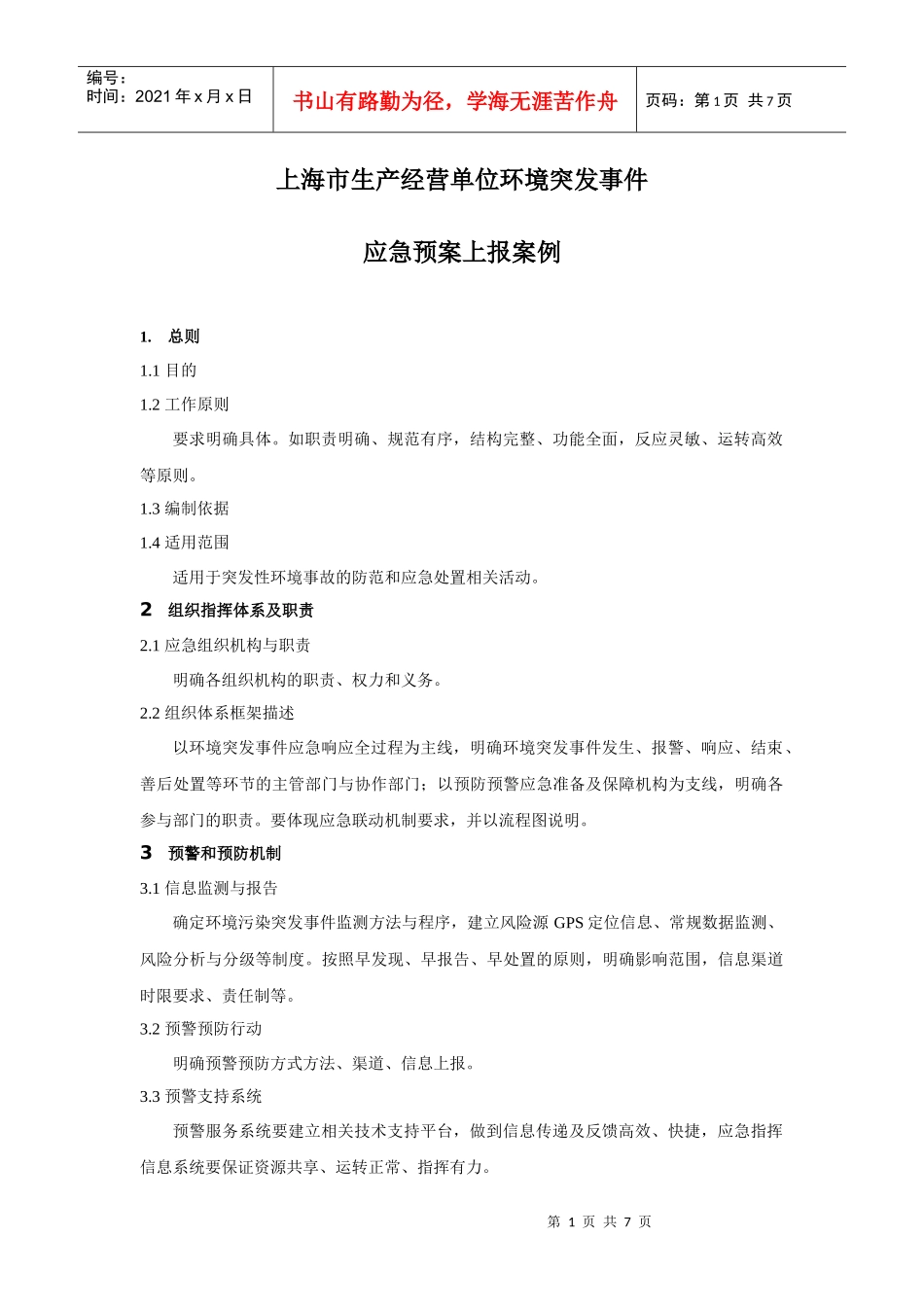 企业应急预案的内容框架_第1页