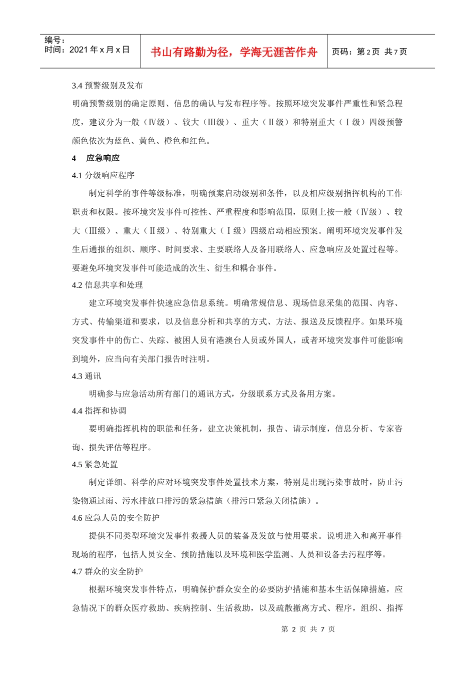 企业应急预案的内容框架_第2页