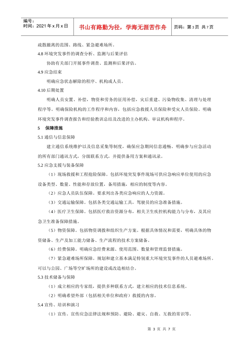 企业应急预案的内容框架_第3页