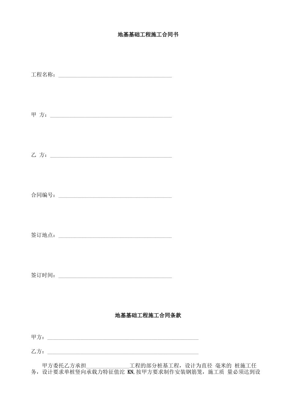 地基基础工程施工合同_第1页